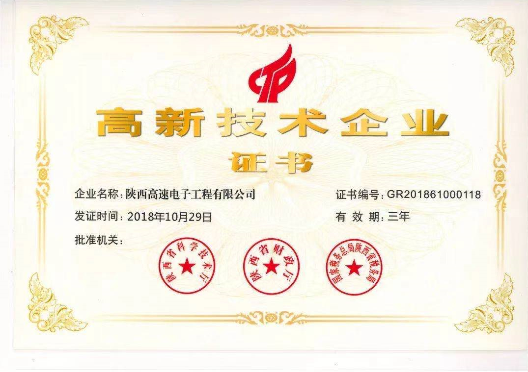 高新技术企业证书
