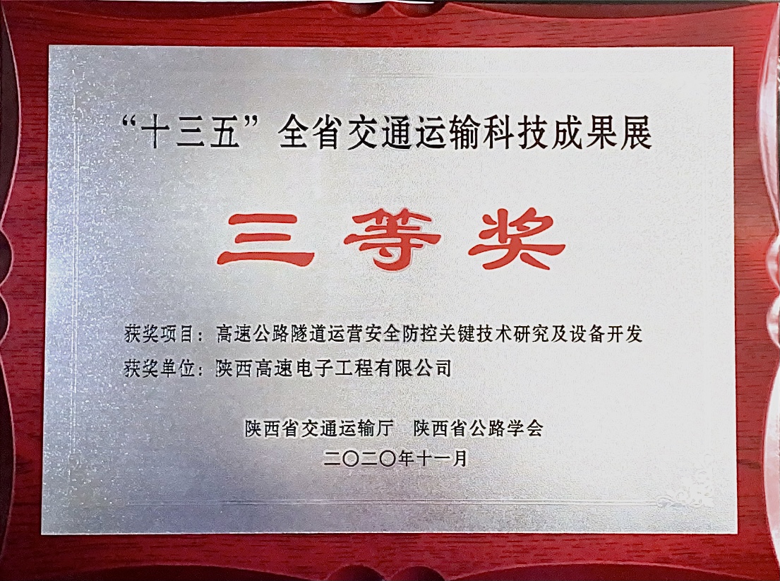 “十三五”全省交通运输科技成果展三等奖