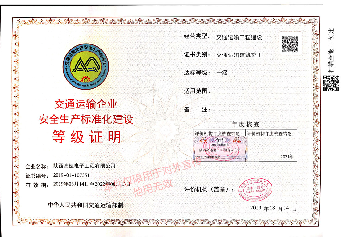 交通运输企业安全生产标准化建设等级证明