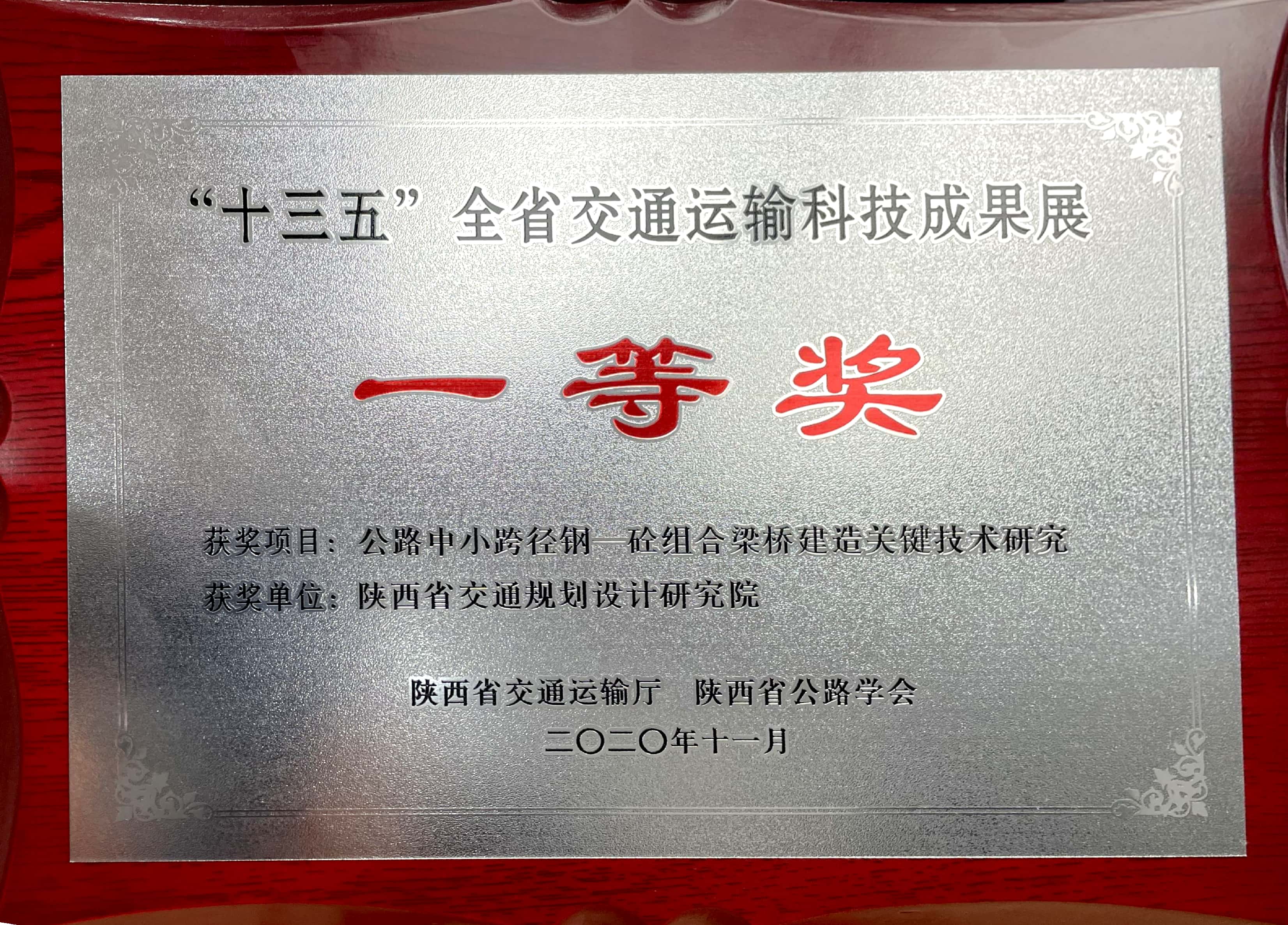 “十三五”全省交通运输科技成果展一等奖