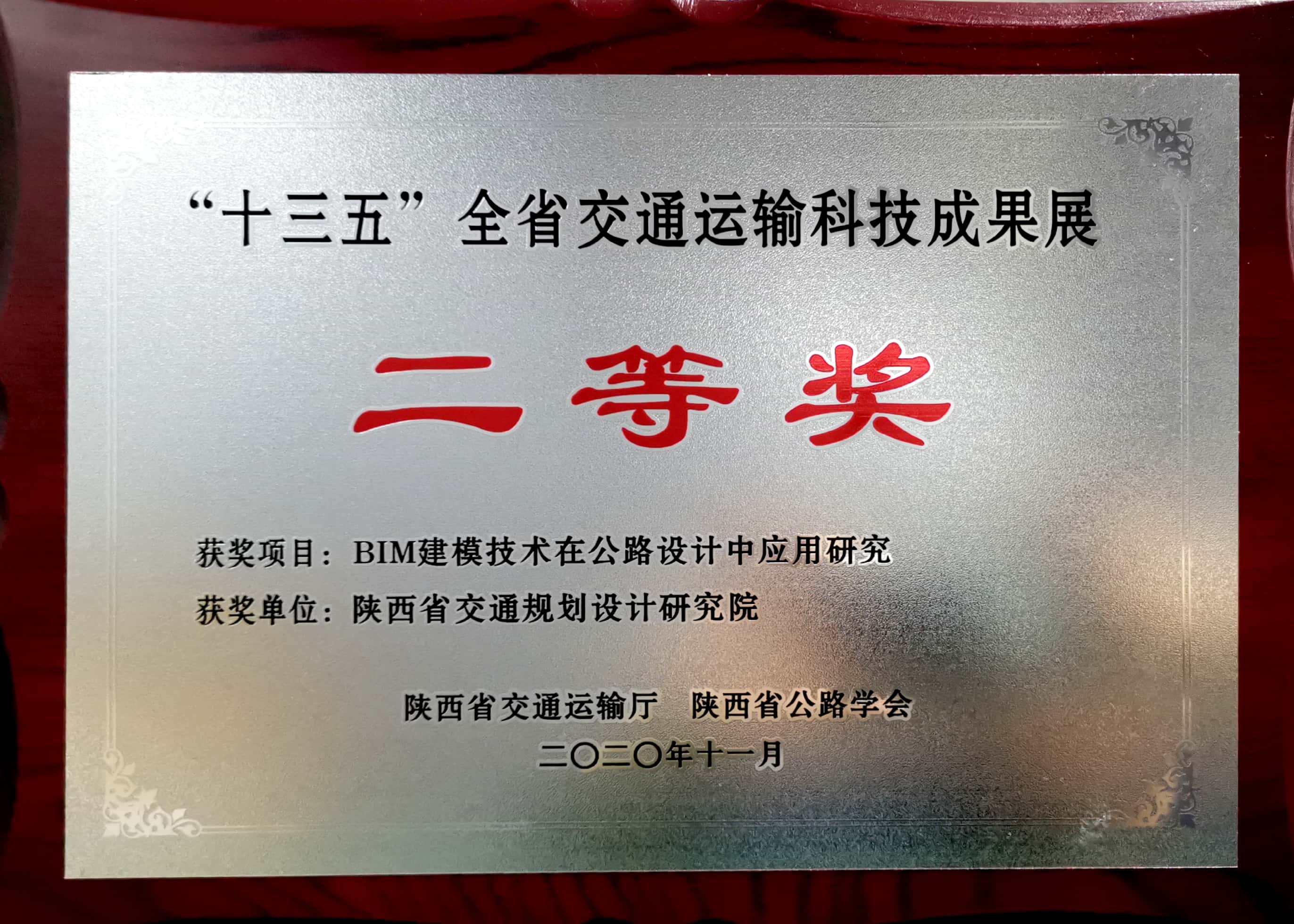 “十三五”全省交通运输科技成果展二等奖